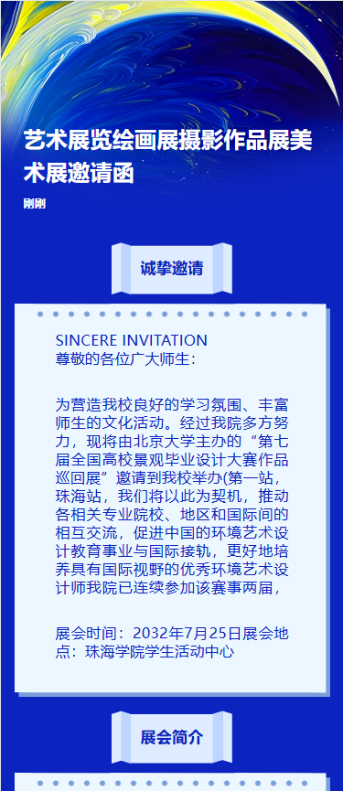 艺术展览绘画展摄影作品展美术展邀请函