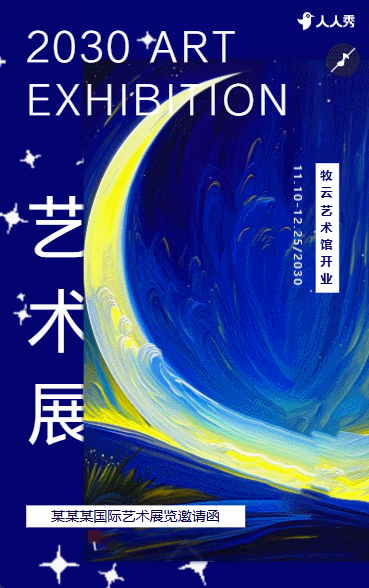 艺术展览绘画展摄影作品展美术展邀请函