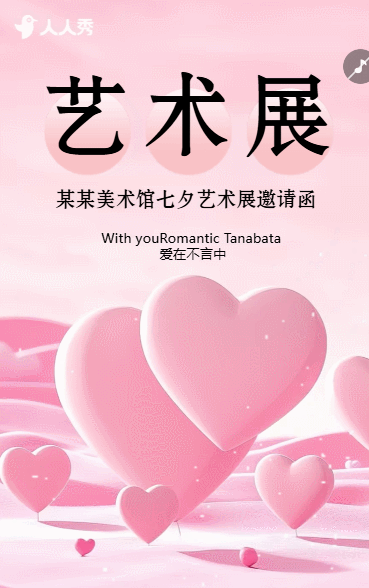 七夕艺术展邀请函