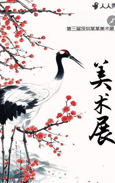 中国书画作品展书法展览会邀请函艺术展