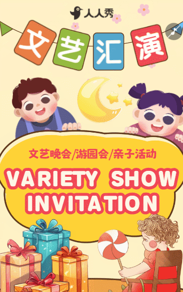 校园活动文艺汇演邀请函