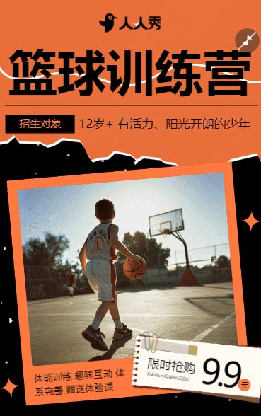 少儿篮球培训班招生篮球兴趣班特训营宣传