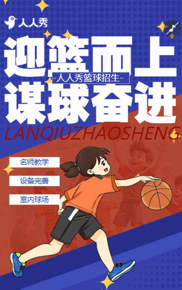 篮球班招生少儿篮球培训招生简章篮球学校宣传