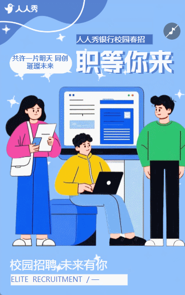 清新正青春一起拼校园招聘人事招新招人
