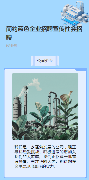 简约蓝色企业招聘宣传社会招聘