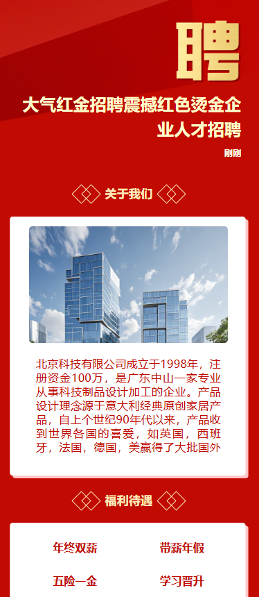 大气红金招聘震撼红色烫金企业人才招聘
