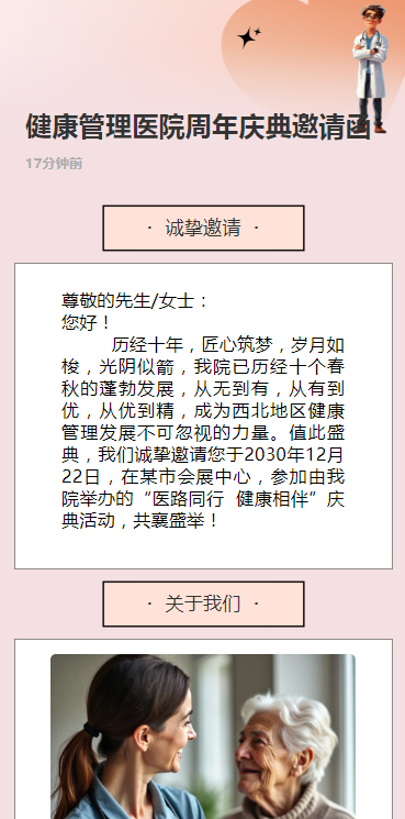 健康管理医院周年庆典邀请函