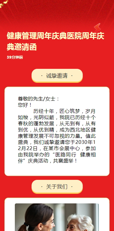 健康管理周年庆典医院周年庆典邀请函