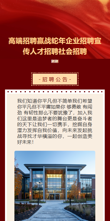 高端红色招聘赢战蛇年企业招聘宣传人才招聘社会招聘