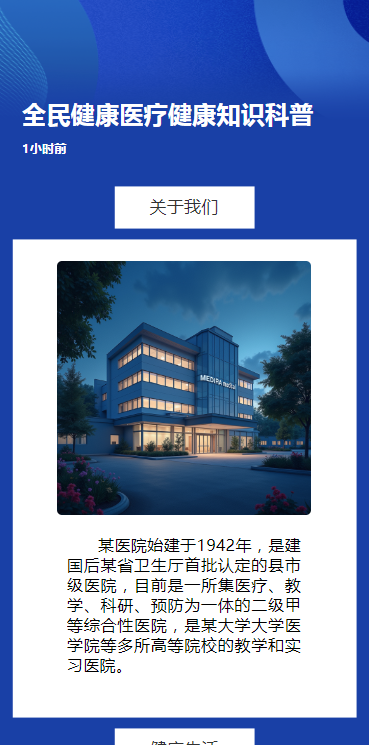 医院简介医院宣传医疗健康知识科普