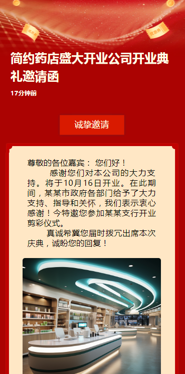 简约药店盛大开业公司开业典礼邀请函