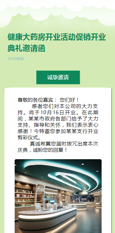 健康大药房开业活动促销开业典礼邀请函