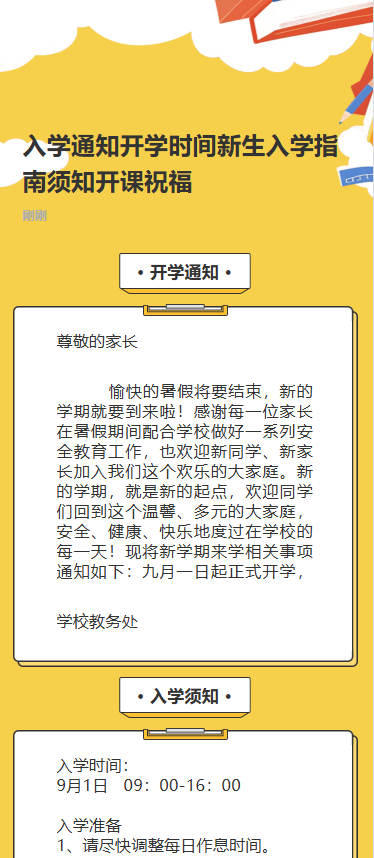 入学通知开学时间新生入学指南须知开课祝福
