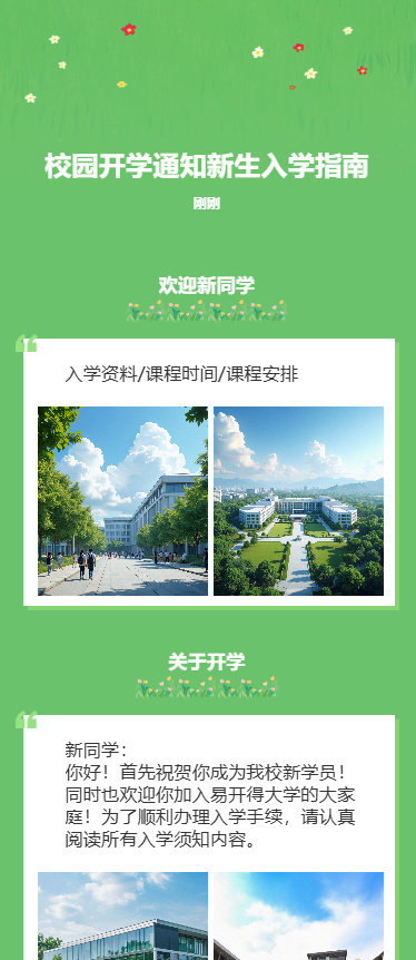 校园开学通知新生入学指南