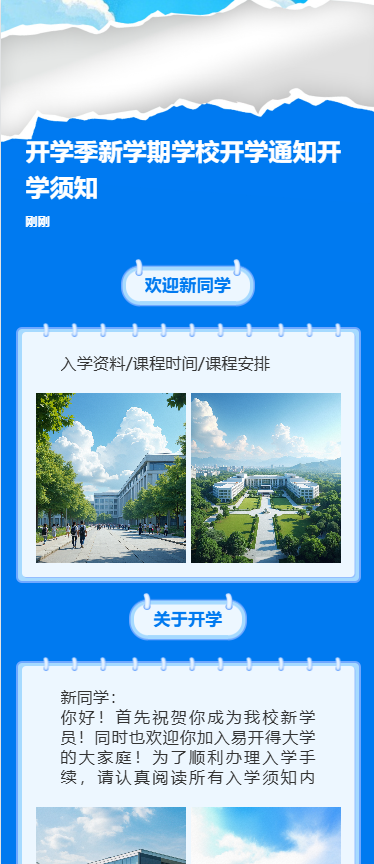 开学季新学期学校开学通知开学须知