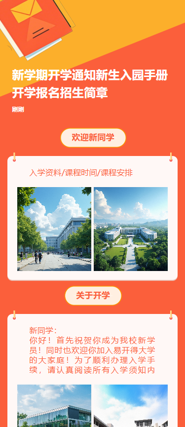 新学期开学通知新生入园手册开学报名招生简章
