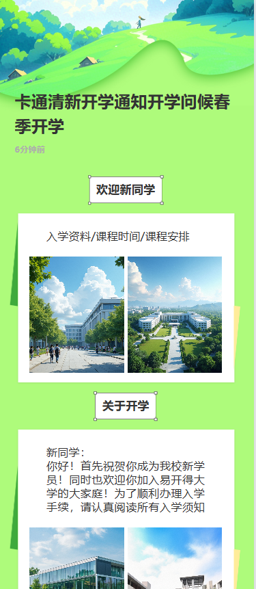 卡通清新开学通知开学问候春季开学