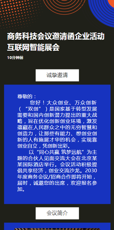 商务科技会议邀请函企业活动互联网智能展会