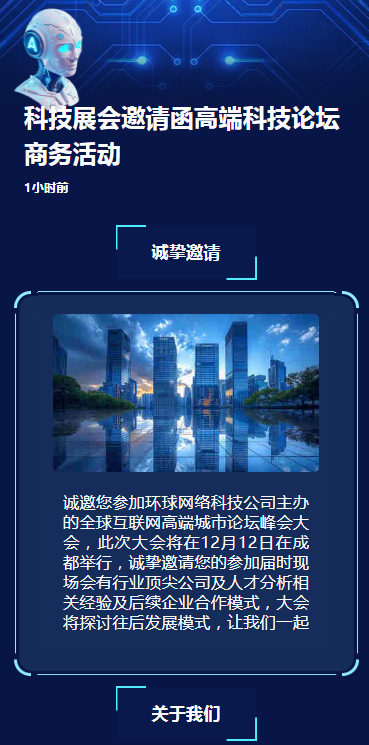 科技展会邀请函高端科技论坛商务活动