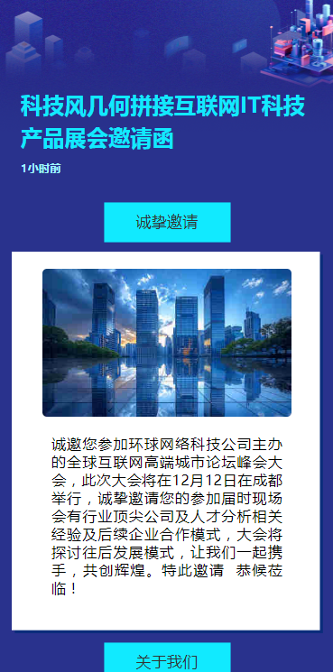 科技风几何拼接互联网IT科技产品展会邀请函