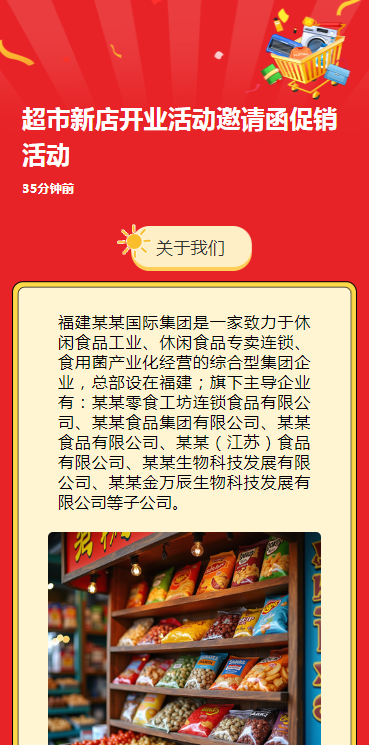 超市新店开业活动邀请函促销活动