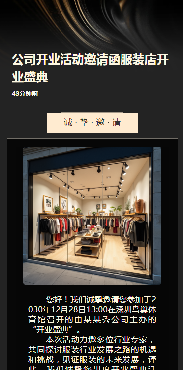 公司开业活动邀请函服装店开业盛典