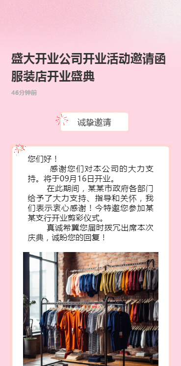 盛大开业公司开业活动邀请函服装店开业盛典