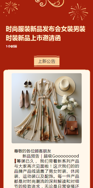 时尚服装新品发布会女装男装时装新品上市邀请函