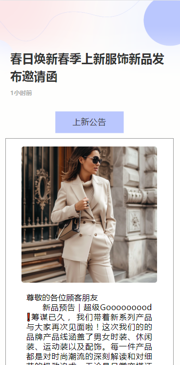 春日焕新春季上新服饰新品发布邀请函
