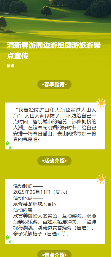 清新春游周边游组团游旅游景点宣传