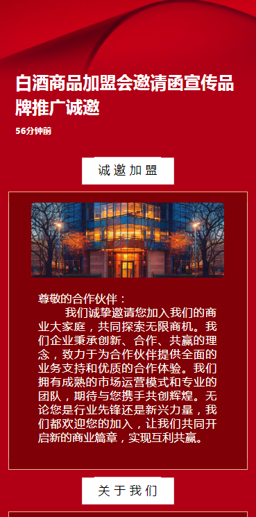 白酒商品招商会邀请函宣传品牌推广诚邀