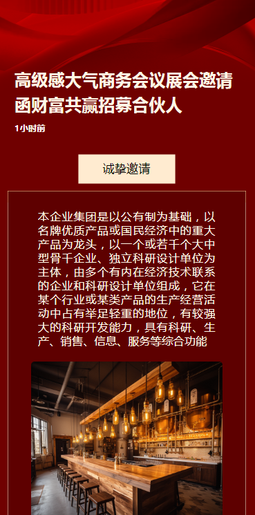高级感大气商务会议展会邀请函财富共赢招募合伙人