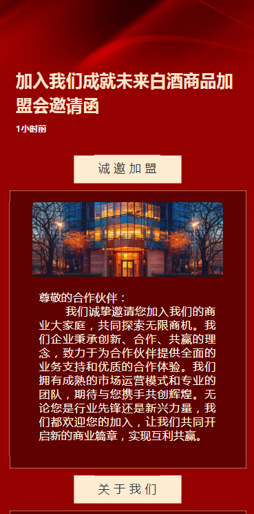 加入我们成就未来白酒商品招商会邀请函