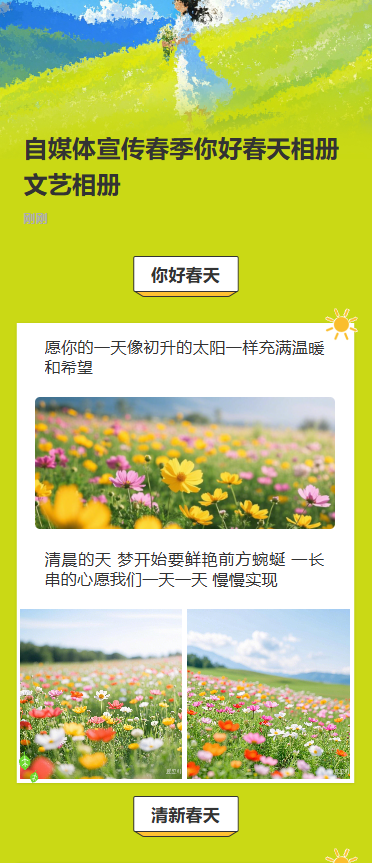 自媒体宣传春季你好春天相册文艺相册
