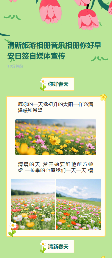 清新旅游相册音乐相册你好早安日签自媒体宣传