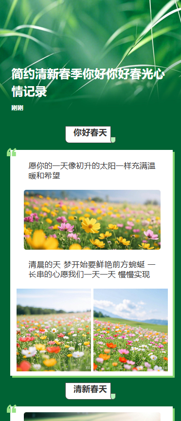 简约清新春季你好你好春光心情记录