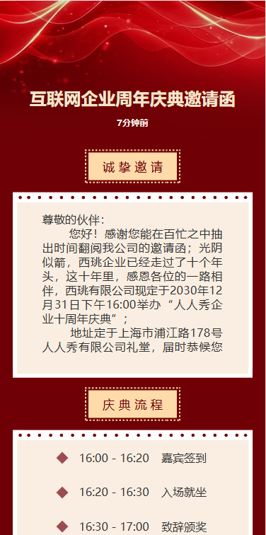 互联网企业周年庆典邀请函