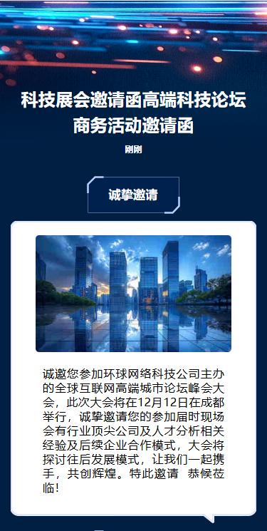 光轨科技蓝商务会议活动邀请函企业宣传