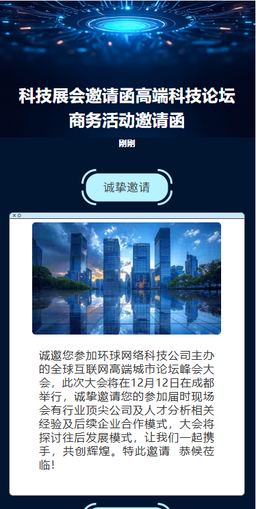 科技展会邀请函高端科技论坛商务活动邀请函