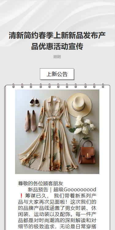 服装店新品上市活动促销宣传