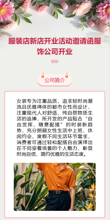 清新服装新店开业公司开业活动邀请函