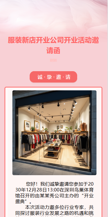 盛大开业公司开业活动邀请函服装店新店开业