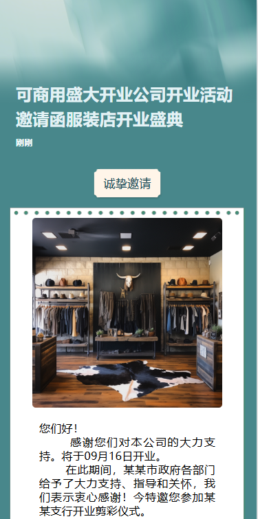 公司开业活动邀请函服装店