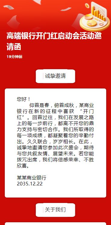 高端银行开门红启动会活动邀请函