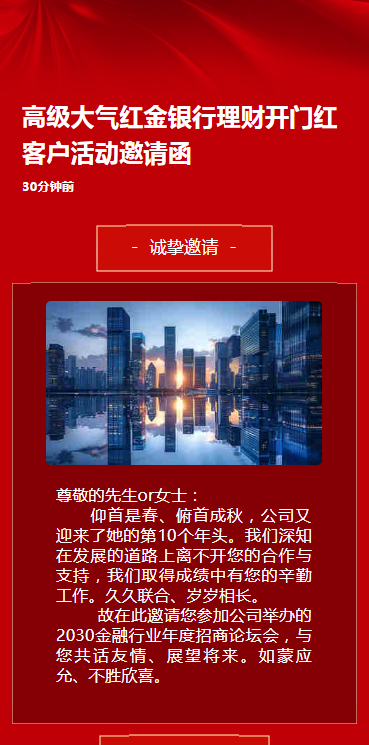 高级大气红金银行理财开门红客户活动邀请函