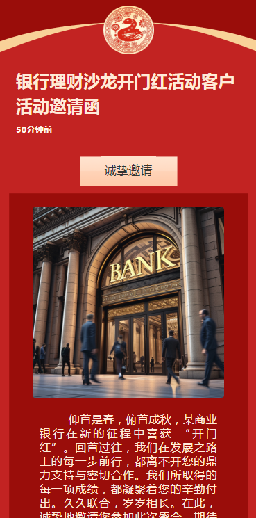 银行理财沙龙开门红活动客户活动邀请函