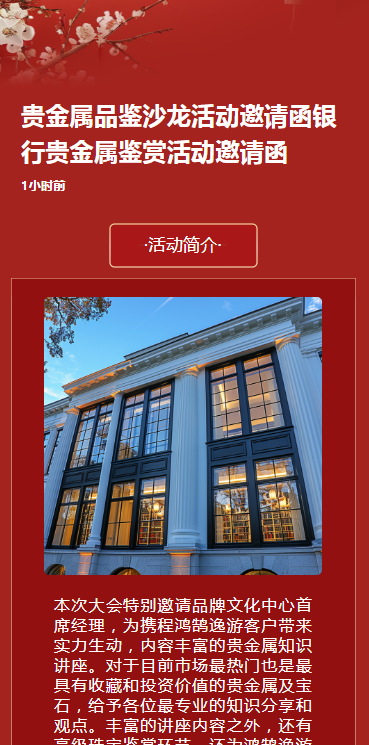 贵金属品鉴沙龙活动邀请函银行贵金属鉴赏活动邀请函