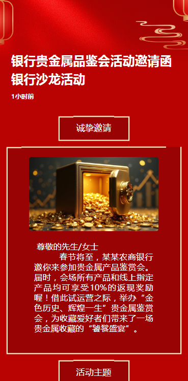 银行贵金属品鉴会活动邀请函银行沙龙活动