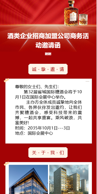 酒类企业招商公司商务活动邀请函
