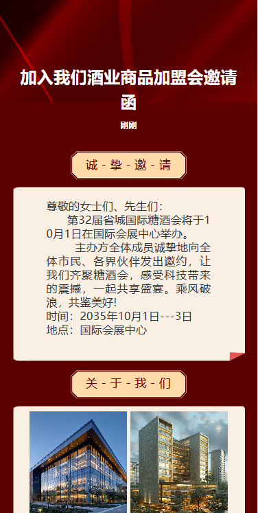 加入我们酒业商品招商会邀请函